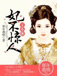 妃不驚人王不休--閱庭書院 妃不驚人王不休--閱庭書院