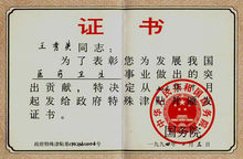 國務院政府特殊津貼