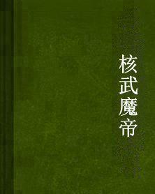 核武魔帝 核武魔帝