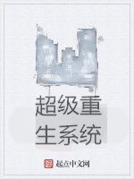 超級重生系統 超級重生系統