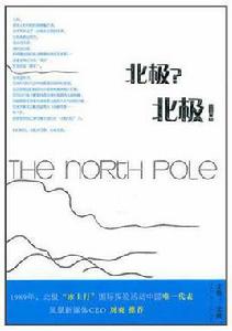北極?北極! 北極?北極!