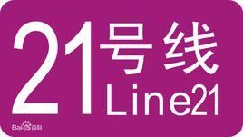 武漢軌道交通21號線 武漢軌道交通21號線