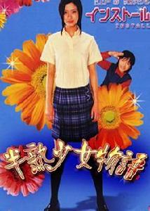半熟少女物語 半熟少女物語
