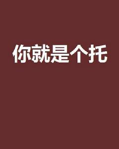 你就是個托 你就是個托