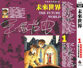 未來世界[手塚治虫創作漫畫]