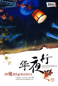 華夜行 華夜行