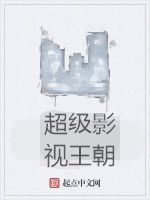 超級影視王朝