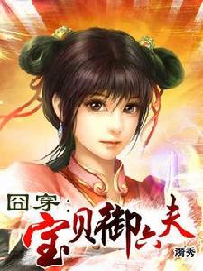 寶貝御六夫 寶貝御六夫