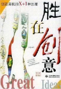 勝在創意 勝在創意
