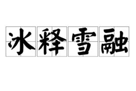 冰釋雪融 冰釋雪融