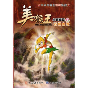 美猴王系列動畫書 美猴王系列動畫書