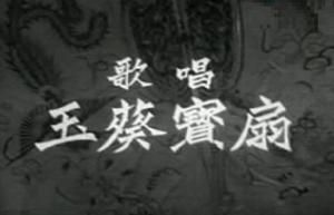 歌唱玉葵寶扇 歌唱玉葵寶扇