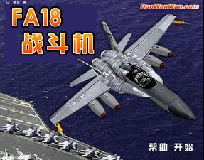 F18戰鬥機遊戲 F18戰鬥機遊戲