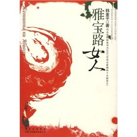 《雅寶路女人》[小說]