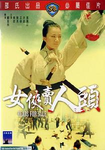女俠賣人頭