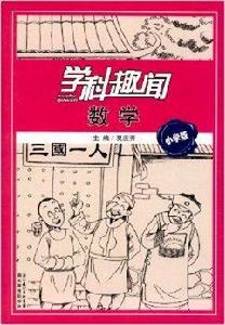 學科趣聞:數學 學科趣聞:數學