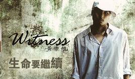 生命要繼續[黃崇旭演唱歌曲]