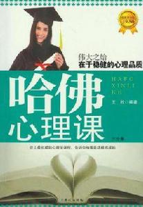 哈佛心理課大全集 哈佛心理課大全集