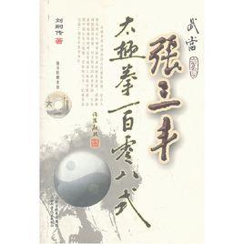 武當張三豐太極拳一百零八式 武當張三豐太極拳一百零八式