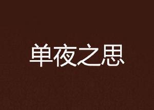 單夜之思 單夜之思