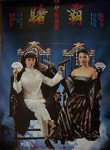 賭聖延續篇:賭霸 賭聖延續篇:賭霸