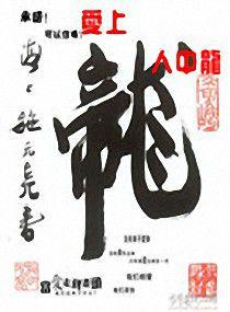 愛上人中龍 愛上人中龍