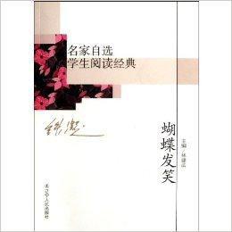 名家自選學生閱讀經典:蝴蝶發笑 名家自選學生閱讀經典:蝴蝶發笑