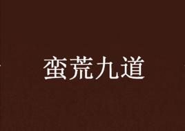 蠻荒九道
