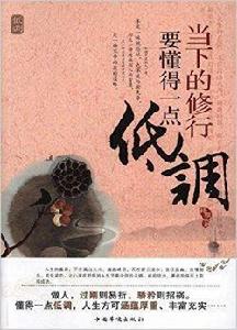 當下的修行：要懂得一點低調