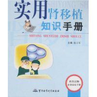 實用腎移植知識手冊 實用腎移植知識手冊