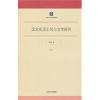 北宋慶曆士風與文學研究