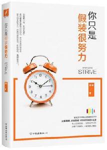 你只是假裝很努力 你只是假裝很努力