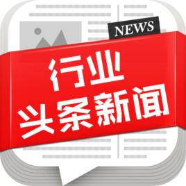 行業頭條新聞