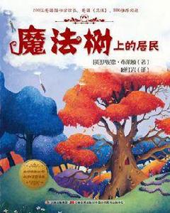 魔法樹上的居民 魔法樹上的居民