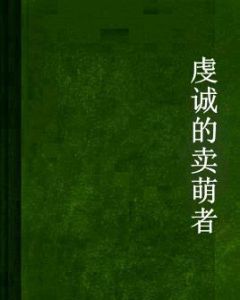 虔誠的賣萌者 虔誠的賣萌者