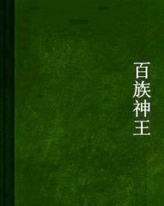 百族神王