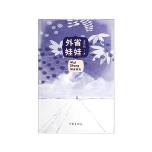 外省娃娃 外省娃娃