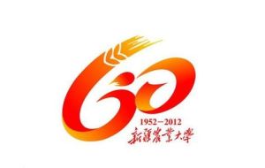 新疆農業大學60周年校慶標誌
