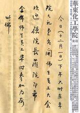 1952年10月13日，華東化工學院成立通告（載《解放日報》）