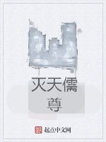 滅天儒尊 滅天儒尊