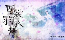 霓裳羽衣曲[唐玄宗主編樂曲]