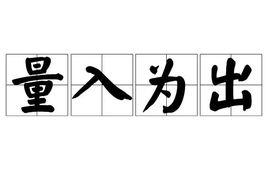量入為出 量入為出