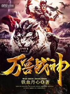 萬獸戰神 萬獸戰神