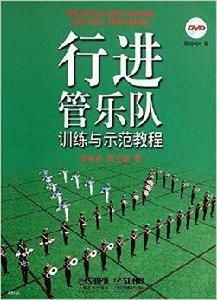 行進管樂隊訓練與示範教程 行進管樂隊訓練與示範教程