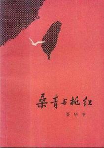 桑青與桃紅 桑青與桃紅