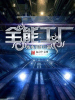 全能工廠 全能工廠