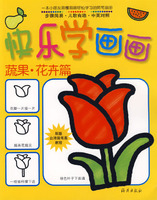 快樂學畫畫：蔬果花卉篇