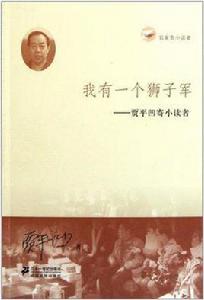 我有一個獅子軍賈平凹寄小讀者名家寄小讀者 我有一個獅子軍賈平凹寄小讀者名家寄小讀者
