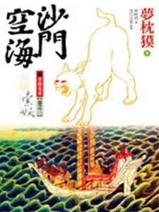 沙門空海之唐國鬼宴 沙門空海之唐國鬼宴