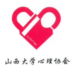 山西大學心理協會 山西大學心理協會